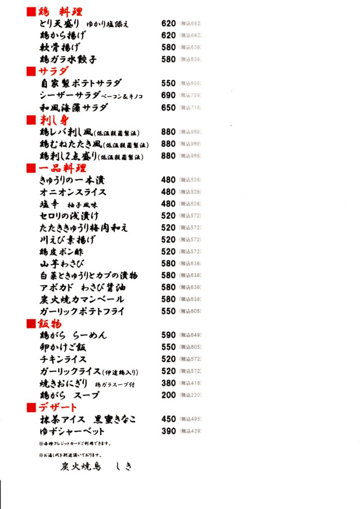 炭火焼鳥しきの新メニューを追加した新しいメニューになります。